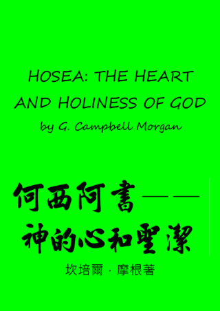 07 Hosea the Heart and Holiness of God by Campbell Morgan何西阿書神的心與聖潔
